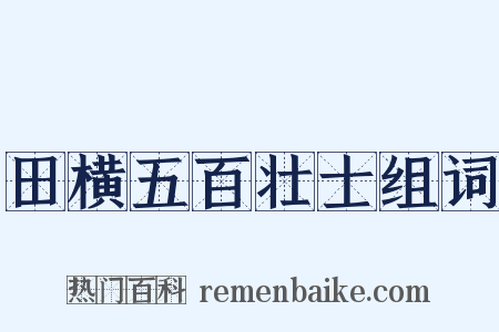 田横五百壮士组词是什么意思的图片